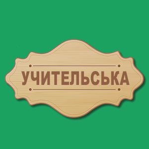 Таблички на двері