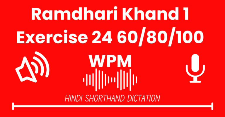 Ramdhari Gupta Khand 1 Exercise 24 60WPM, 80WPM Hindi Shorthand Dictation