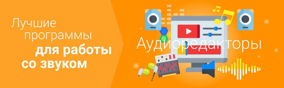 Аудиоредакторы