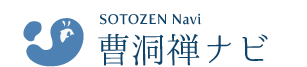 曹洞禅ナビ