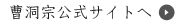 曹洞宗公式サイトへ