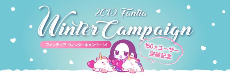 【現金プレゼント＆手数料無料】Fantia 150万ユーザー記念キャンペーン実施中！