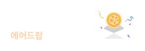 빗썸 6주년 이벤트_2주차_1회