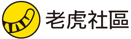 老虎社区