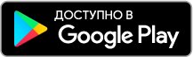 Доступно в Google Play