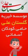 گلستان علی &ndash; بزرگترین مرکز ویژه نگهداری از کودکان بی سرپرست