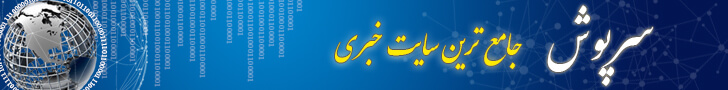 سایت خبری سرپوش
