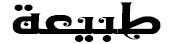 طبيعة