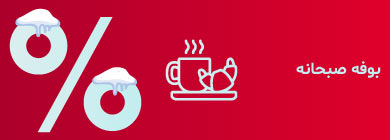 صبحانه