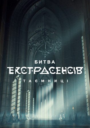 Битва екстрасенсів