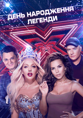 Х-Фактор
