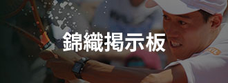 錦織掲示板