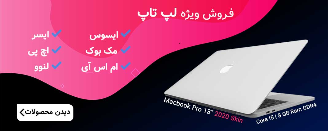 فروش ویژه لپ تاپ