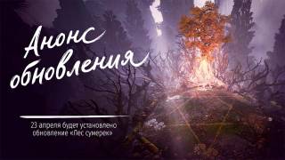 В Blade and Soul анонсировали обновление "Лес сумерек"