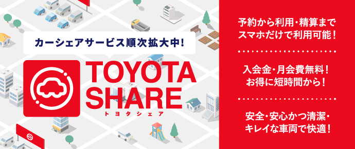 トヨタの新しいカーシェアサービスで、お客様の移動をサポート！