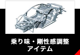 乗り味・剛性感調整アイテ&atilde;&fnof;