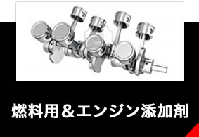 燃料用＆エンジン添加剤