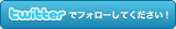 twittbotinfoをフォローしましょう