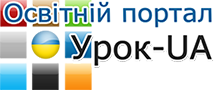 Освітній портал UROK-UA.com