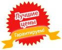 Гарантия лучшей цены