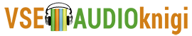 Аудиокниги слушать онлайн бесплатно vse-audioknigi.ru