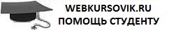 WEBKURSOVIK.RU &ndash; ЭФФЕКТИВНАЯ ПОМОЩЬ СТУДЕНТУ