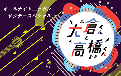 オールナイトニッポンサタデースペシャル 大倉くんと高橋くん