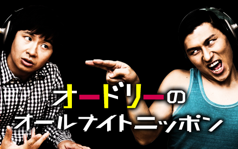 オードリーのオールナイトニッポン