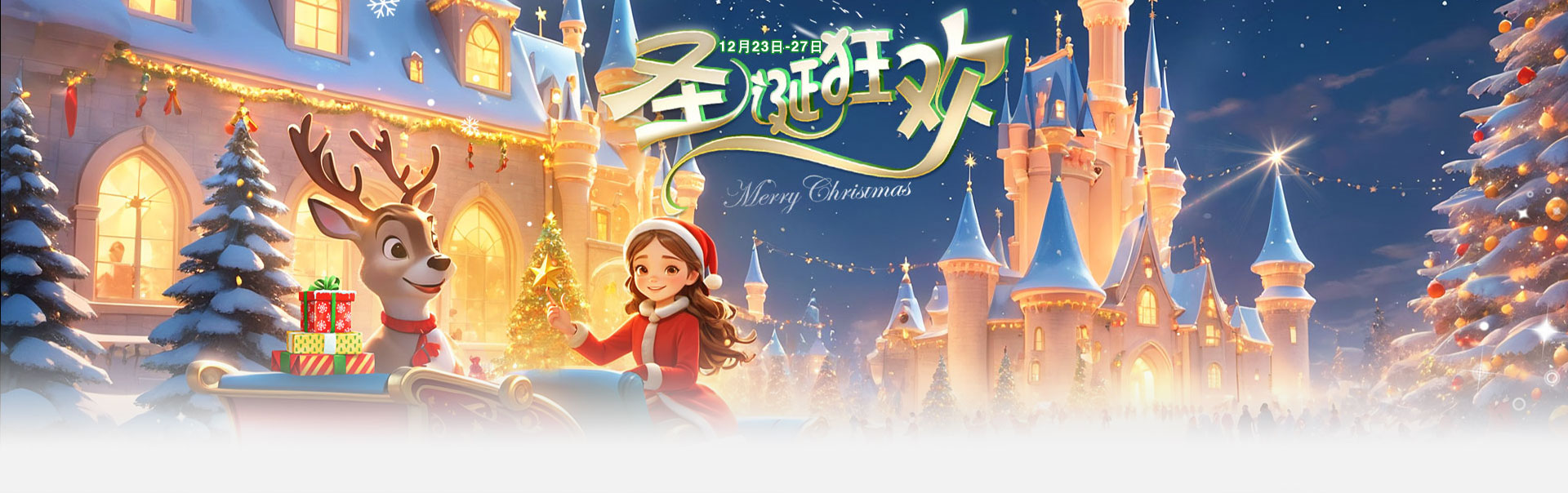 12月23日-27日圣诞狂欢活动