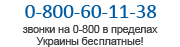 0800 60-11-38