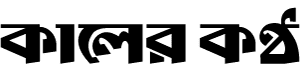 kalerkantho