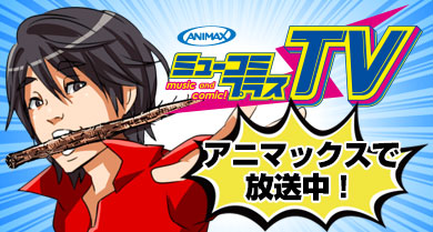 ミュ～コミプラスTVアニマックスで放送中！