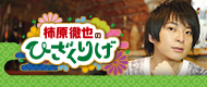 柿原徹也のひざくりげ