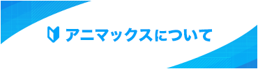 アニマックスについて