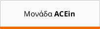 &Mu;&omicron;&nu;ά&delta;&alpha; ACEin