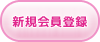 新規会員登録