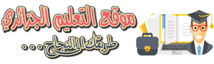 موقع التعليم الجزائري