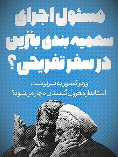 تماشا کنید: مسئول اجرای سهمیه بندی بنزین در سفر تفریحی؟ / وزیر کشور به سرنوشت استاندار معزول گلستان دچار می&zwnj;شود؟