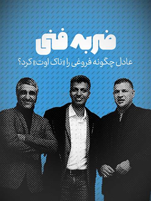 تماشا کنید: ضربه فنی / عادل چگونه فروغی را &laquo;ناک اوت&raquo; کرد؟