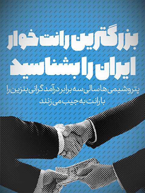 تماشا کنید: بزرگترین رانت خوار ایران را بشناسید / پتروشیمی&zwnj;ها سالی سه برابر درآمد گرانی بنزین را با رانت به جیب می&zwnj;زنند