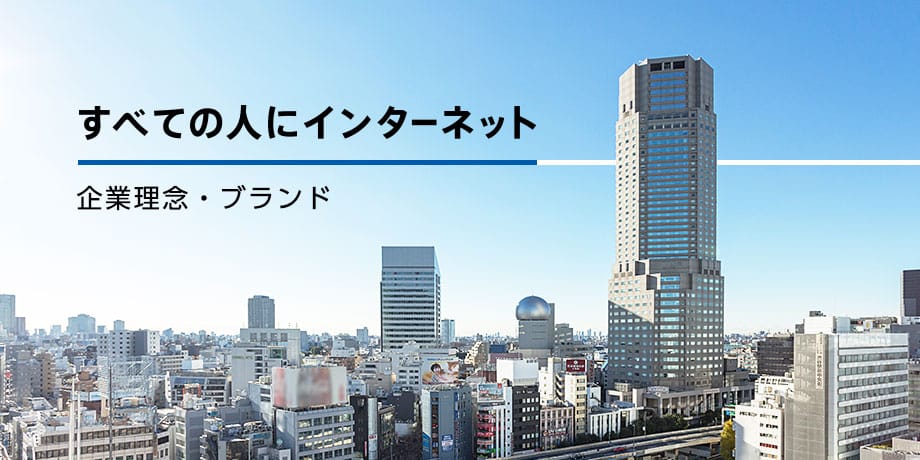 すべての人にインターネット - 企業理念・ブランド