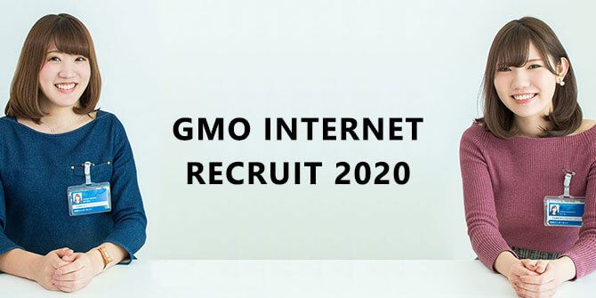 GMOインターネット新卒採用2020