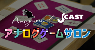 アナログゲームサロン