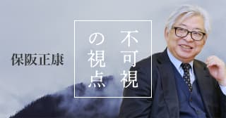 不可視の視点