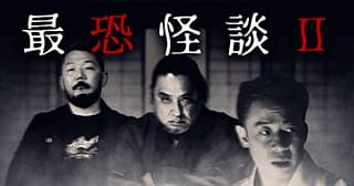 最恐怪談2