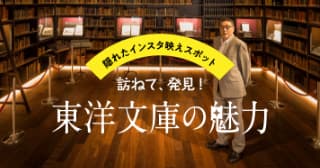 東洋文庫の魅力