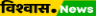 vishwasnews