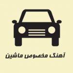 آهنگ های بیس دار شاد ایرانی جدید 98 &ndash; دانلود آهنگ منتخب سیستم ماشین 2019