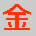 金價