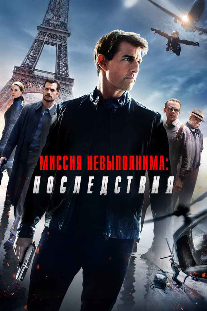 Миссия невыполнима: Последствия